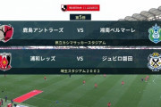 ◆J1◆5節 15時KO 鹿島後半上田と荒ーノのGで湘南に逆転勝利！,浦和今シーズン初めて攻撃噛み合い4-1で磐田粉砕…モーベルグデビュー