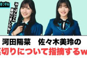 河田陽菜　佐々木美玲の裏切りを指摘するwww○丹生ちゃんの卒業について心残りが1つ…[日向坂の情報]