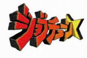 ジョブチューンさん、超一流料理人のジャッジ企画ばっかりやってしまう