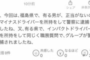 【速報】福島県でマイナスドライバー１本を所持していた男性（49）が現行犯逮捕される