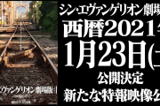 『シン・エヴァンゲリオン劇場版』公開日が2021年1月23日に決定！特報3公開&ポスター・チラシが劇場で掲出