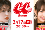 【SKE48】野村実代がCanCamRoomにゲスト出演！このままCanCamモデルに…!?