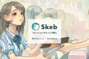 絵師にイラストを依頼できるサイト『Skeb』、絵師サイドが有利すぎると話題に これどうなの？