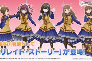 【デレステ】次回「LIVE Parade」『キセキの証/鷺沢文香/一ノ瀬志希』総選挙公約衣装『リレイト・ストーリー』