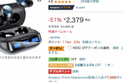 【?】Amazon魅惑のタイムセール祭り、2日目に突入！！！