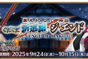 【FGO】特攻礼装つけた所長で難なく周回できるの楽だわ。90++クエスト「神剣改め　燃えろ翡翠剣」みんなの反応まとめ