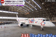 日本航空JALの特別機「ミャクミャクジェット」1号機が就航…万博500日前で！