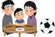 日本のサッカー、めちゃくちゃ金がかかるスポーツになっていた！貧困家庭の子どもたち「夢を諦めざるを得ない」