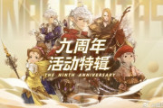 【FF14】2023年8月25日で9周年を迎えた中国版FF14、記念ケーキを前に9周年を祝福する吉P