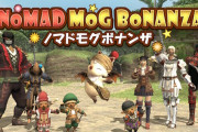 MMO『FF11』、ユーザー全員に「ノマドモグボナンザ（ゲーム内の宝くじ）」1等の賞品を配布中！！太っ腹すぎる…