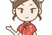 中国の女の子ってさめっちゃ明るくて可愛らしいよな