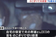 のこぎりで83歳夫を殺害…76歳女逮捕「馬乗りになり、のど仏を切り、死んでいく様子を2時間程見ていた」