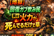 【地獄】回復ガブ飲み民→実は火力が死んでるだけで草