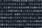 【NGT48】中井りか、ドレスの一部をなくした衣装チームにブチギレ「仲間だと思ってない」