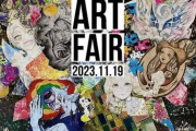 クセ強アーティストが熱狂！中津川市で開催されるNAKATSUGAWAARTFAIRに注目！