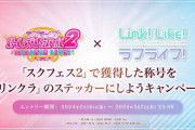 【悲報】リンクラさん、スクフェス2からの引き継ぎ要素で荒れる。リンクラだけやってたユーザーブチギレ