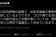 高市政調会長｢18歳以下に一律10万円給付は誤報｡誤報のせいで抗議が殺到している｣