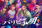 実写版『パリピ孔明』で孔明を演じた向井理さん「ただの色物ドラマだと思ってほしくない」