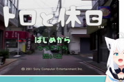 【ホロライブ】フブさんのトロめちゃくちゃ懐かしいなPSのゲームだっけ？