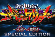 【新台初日評価】P新世紀エヴァンゲリオン～未来への咆哮～ SPECIAL EDITIONの初打ち感想 出玉報告まとめ【銀エヴァライトミドル】