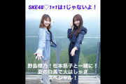 SKE48 1じゃないよ！動画 21/06/27 「夏の白馬で大はしゃぎスペシャル」
