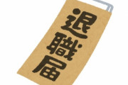 退職代行サービス会社社長「うちの新入社員がヨソの退職代行使って辞めちゃってて草」