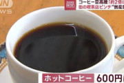 【悲報】 街のカフェ（喫茶店）「助けて！コーヒー豆が2倍に高騰したけど値上げできないから倒産しないといけないの！」←エッ！？?