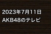 2023年7月11日のAKB48関連のテレビ