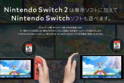 【新事実】『Switch2』の注意点！一部のSwitchソフトは対応しない模様