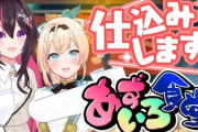 【ホロライブ】あずいろ食堂、おでん凸待ちオフコラボの仕込みで唐揚げ1kg・ロールキャベツ・クッキー『飯テロすぎる』【開店20:00】