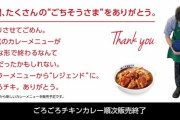 【悲報】松屋「ごろごろチキンカレー」販売終了ｗｗｗｗｗｗｗｗｗｗ
