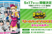 千葉ロッテマリーンズ系アニメ「ボールパークでつかまえて！」がロッテとコラボへ