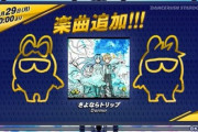 【DANCERUSH】(20/06/29)jubeatから「さよならトリップ」が移植で登場！！ これは意外な楽曲持ってきたな！