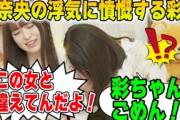 冨里奈央の浮気に怒る小川彩【文字起こし】乃木坂46