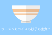 中国人「日本人はなぜ米も麺も餃子も主食なのに全部一緒に食べるの？」→日本人の返答が秀逸すぎる！【台湾人の反応】
