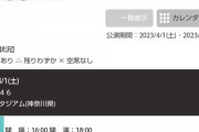 【悲報】今週末開催の日向坂のハマスタチケット、まさかの両日売れ残りｗｗｗｗｗｗｗｗｗ