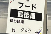 【にじフェス2023】フード、人気すぎて200分待ち…そして全品完売！
