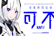【悲報】AI歌唱ソフト「可不」、アーティスト花譜の猛反対をうけて発売中止へ