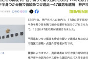 【神戸】「お前どこの高校や」　バスで男子高校生の下半身を触り、首を絞める　４７歳無職男を逮捕