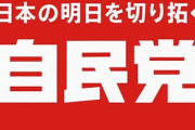 自民党、公明票がなくなると52議席失うことが判明