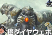 【FF14】ゆっくりと振り返る「極ダイヤウェポン捕獲作戦」攻略解説動画のご紹介！