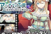 【同人ゲーム】アニエスの工房 ～ 流され少女の工房日誌 ～【10月23日まとめ】