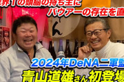 元DeNA2軍監督・青山「バウアーはチームに好影響与える。プロ意識がとにかく高く周囲にもそれを求める