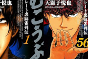 『むこうぶち』1巻～56巻まで全部「1円」で買える御無礼セール！57巻以降も半額！本日5月20日だけの24時間限定セール！！