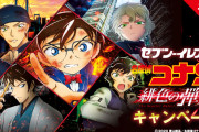 「名探偵コナン」×「セブン」キャンペーン開催！対象商品を買って“赤井秀一コスプレ”をしたメインキャラのグッズを貰おう
