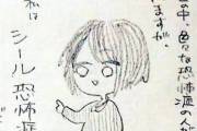 【漫画】「シールが怖い」あまり広く認知されていないシール恐怖症とは…？
