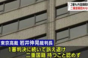 【速報】東京高裁　二重国籍認めず