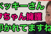 【苦言】ほんこん、遅刻魔フワちゃん擁護のベッキーに「あなたの認識なんやねん。時間を守るのは当たり前のことやろ」