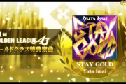 【DDR】(22/06/15,16)「第1回GOLDEN LEAGUE A3」が終了！ 段位認定「九段」と「STAY GOLD」が登場！ さらに新曲「Worst Plan」が追加！