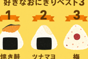 みんなの好きなおにぎりベスト3を教えてよ